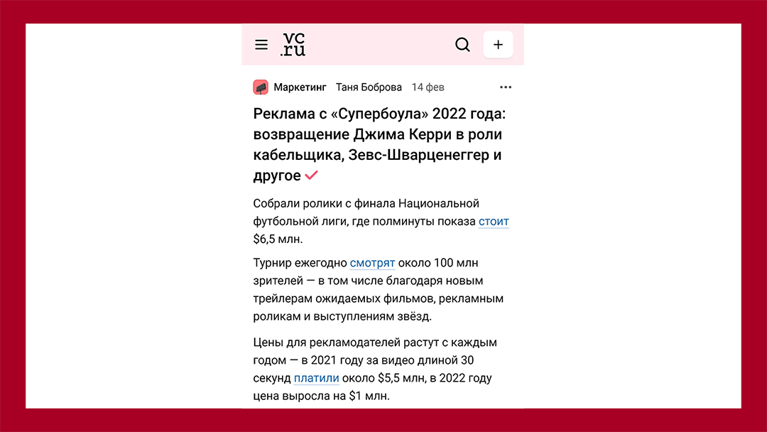 В 2021 рекламодатели заплатили за показ 30-тисекундного ролика в финале футбольной лиги США (Супербоул) 6,5 млн.$. Ещё раз, это за ролик!